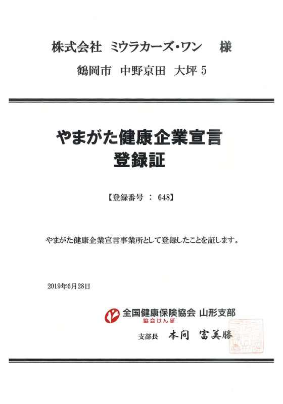 やまがた健康企業宣言登録証