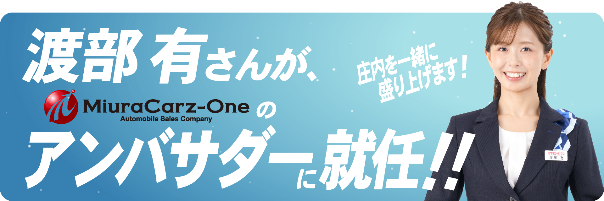 渡部有さんアンバサダー就任!