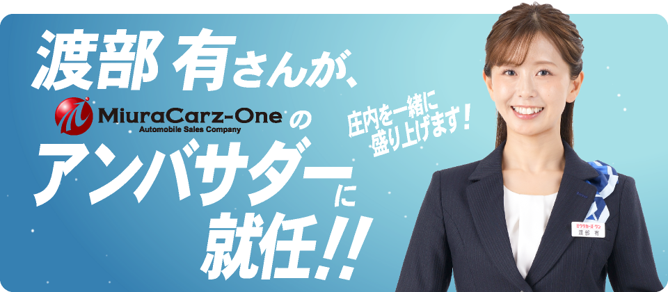 渡部有さんアンバサダー就任!