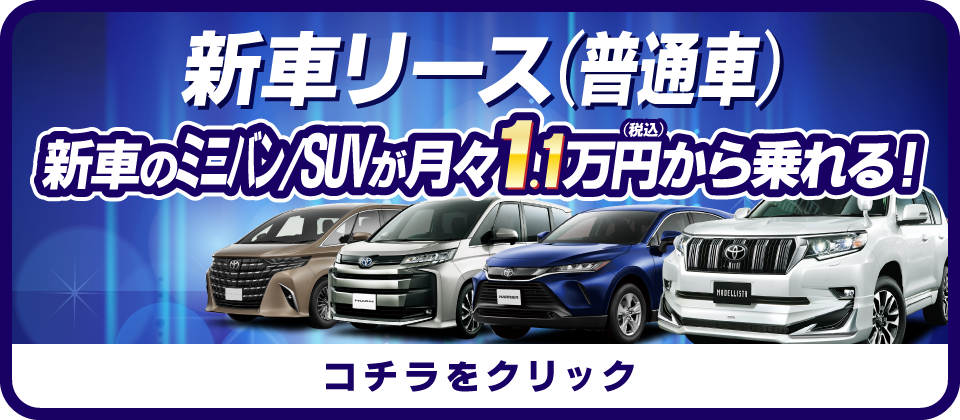 新車リース(普通車)