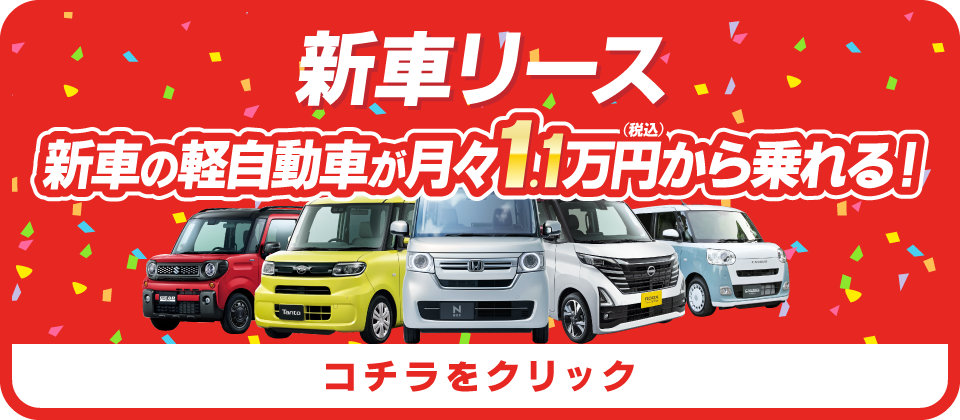 新車リース