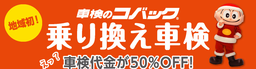 コバック乗り換え車検