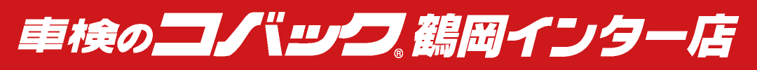 車検のコバック 鶴岡インター店