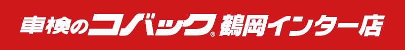 車検のコバック 鶴岡インター店