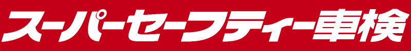 スーパーセーフティー車検