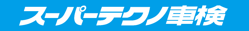 スーパーテクノ車検