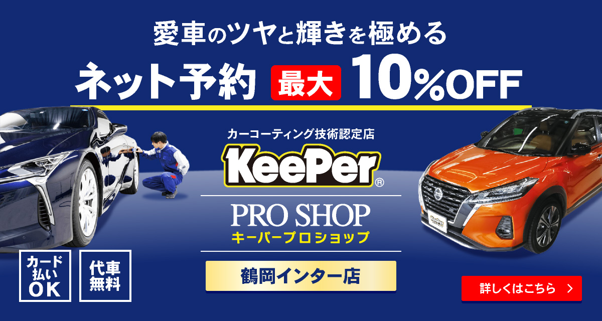 KeePerカーコーティング